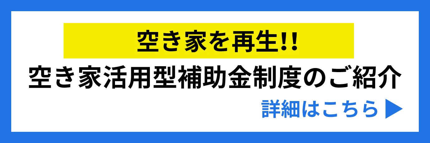 空き家を再生！郡山市の空き家活用型補助金制度のご紹介