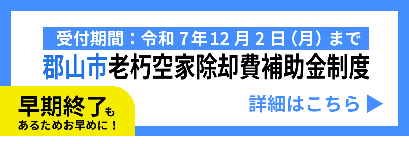 令和7年度郡山市の空き家解体補助金制度が始まりました！
