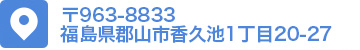〒963-8833
福島県郡山市香久池1丁目20-27