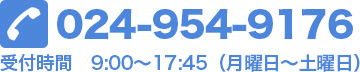 TEL 024-954-9176 受付時間 9:00〜17:45（月〜土）