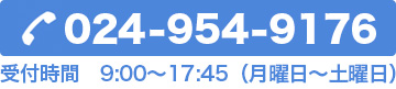 TEL 024-954-9176 受付時間 9:00〜17:45（月〜土）