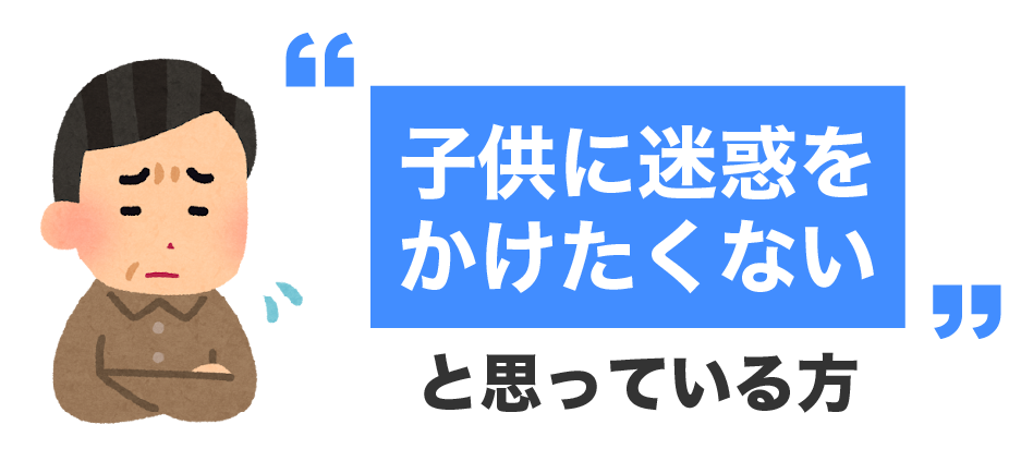 子供に迷惑をかけたくないと思っている方