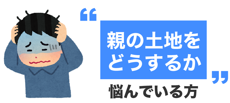 親の土地をどうするか悩んでいるかた