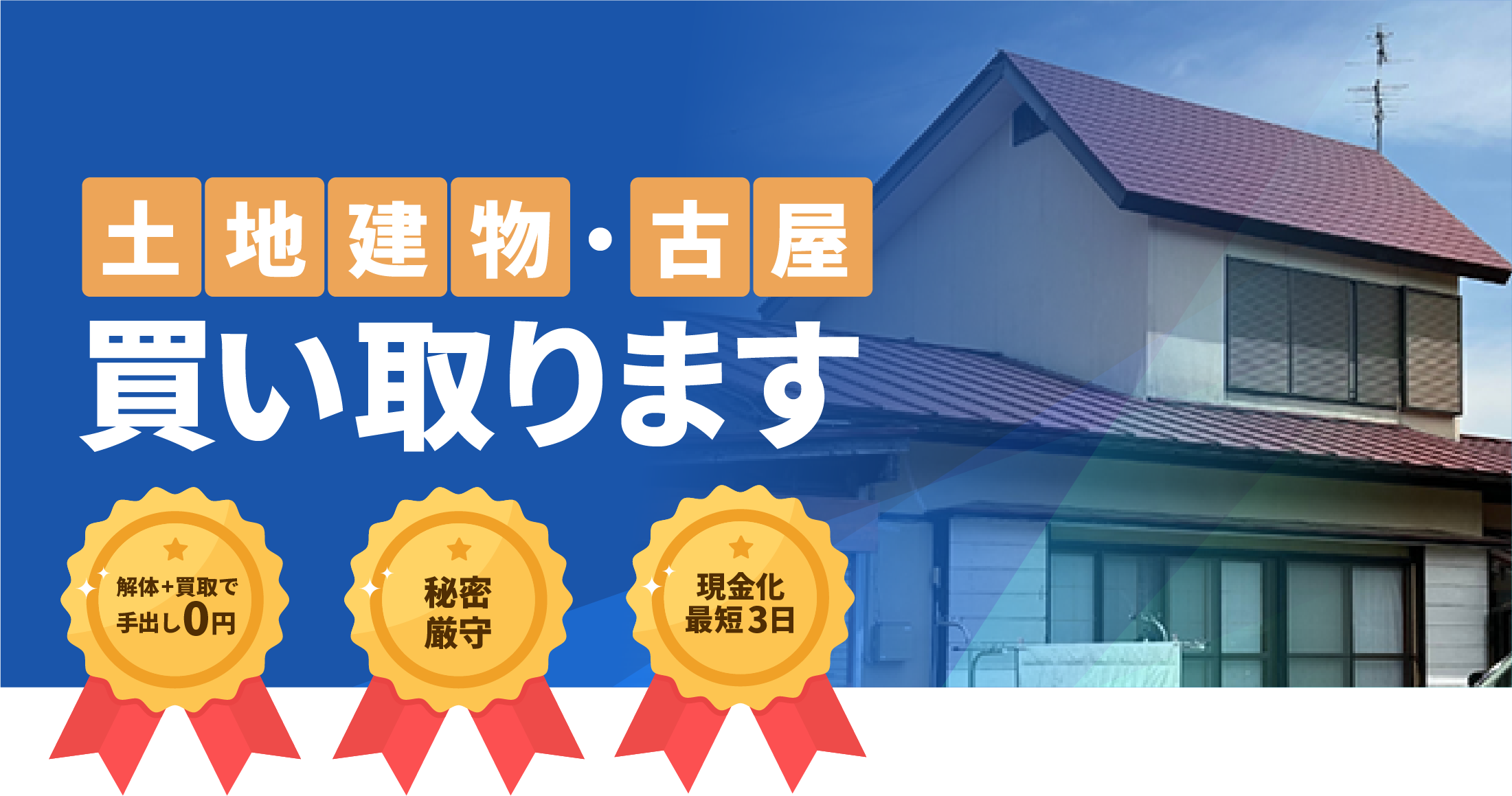 土地建物・古屋 買い取ります。解体+買取で手出し0円。現金化最短3日